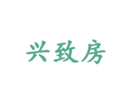 兴致房 第3类化妆品商标图样