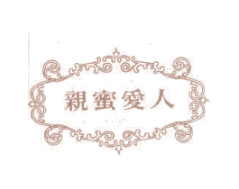 亲蜜爱人 第41类教育娱乐商标图样