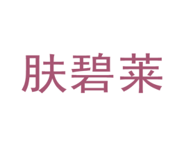 肤碧莱 第3类化妆品商标图样
