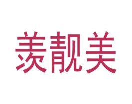 羡靓美 第3类化妆品商标图样
