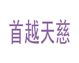 首越天慈 第3类化妆品商标图样