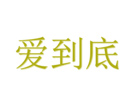 爱到底 第3类化妆品商标图样