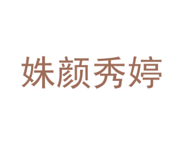 姝颜秀婷 第3类化妆品商标图样