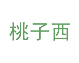 桃子西 第3类化妆品商标图样
