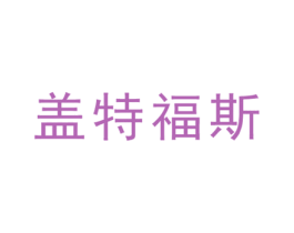 盖特福斯 第3类化妆品商标图样
