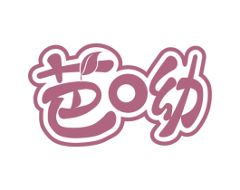 芭呦 第3类化妆品商标图样