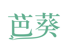 芭葵 第3类化妆品商标图样