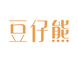豆仔熊 第3类化妆品商标图样
