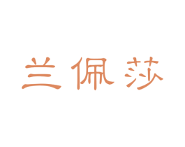 兰佩莎 第3类化妆品商标图样