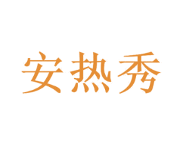 安热秀 第3类化妆品商标图样