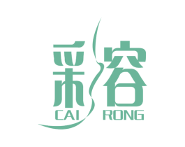 采容 第3类化妆品商标图样