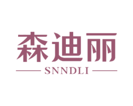 森迪丽 SNNDLI 第3类化妆品商标图样