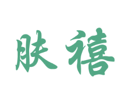 肤禧 第3类化妆品商标图样