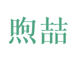煦喆 第3类化妆品商标图样