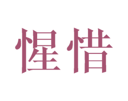 惺惜 第3类化妆品商标图样