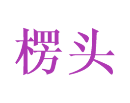 楞头 第3类化妆品商标图样