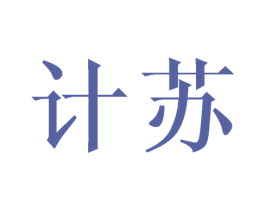 计苏 第3类化妆品商标图样