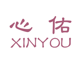 心佑 第3类化妆品商标图样