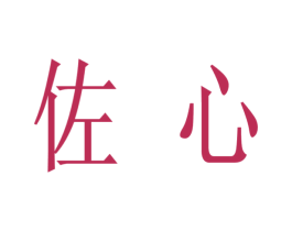 佐心 第3类化妆品商标图样
