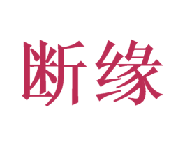 断缘 第3类化妆品商标图样