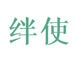 绊使 第3类化妆品商标图样