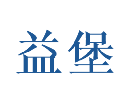 益堡 第3类化妆品商标图样