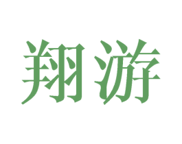 翔游 第3类化妆品商标图样