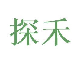 探禾 第3类化妆品商标图样