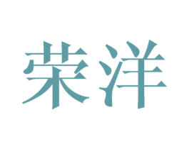 荣洋 第3类化妆品商标图样