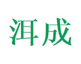 洱成 第3类化妆品商标图样