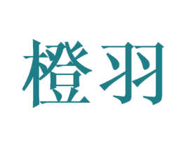 橙羽 第3类化妆品商标图样