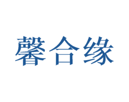 馨合缘 第3类化妆品商标图样