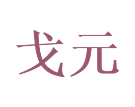 戈元 第3类化妆品商标图样
