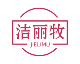 洁丽牧 第3类化妆品商标图样