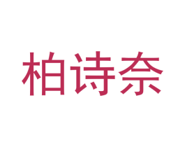 柏诗奈 第3类化妆品商标图样