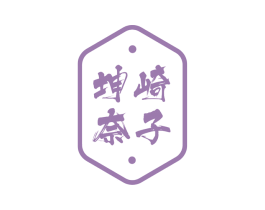 坤崎奈子 第3类化妆品商标图样