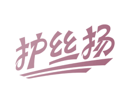 护丝扬 第3类化妆品商标图样