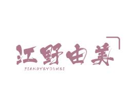 江野由美 第3类化妆品商标图样