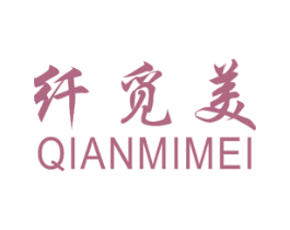 纤觅美 第3类化妆品商标图样