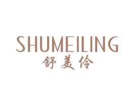舒美伶 第3类化妆品商标图样