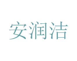 安润洁 第3类化妆品商标图样