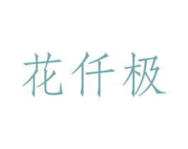 花仟极 第3类化妆品商标图样