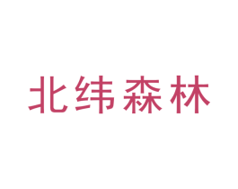 北纬森林 第3类化妆品商标图样