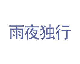 雨夜独行 第3类化妆品商标图样