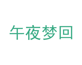 午夜梦回 第3类化妆品商标图样