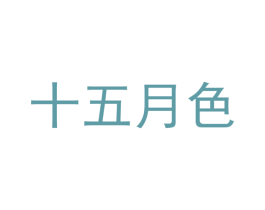 十五月色 第3类化妆品商标图样