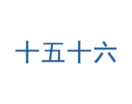十五十六 第3类化妆品商标图样