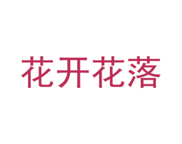 花开花落 第3类化妆品商标图样