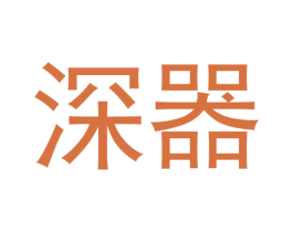 深器 第3类化妆品商标图样