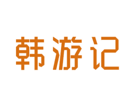 韩游记 第3类化妆品商标图样